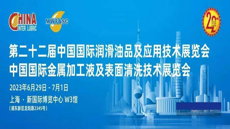 昆仑添加剂亮相2023年第22届中国国际润滑油品及应用技术展览会 