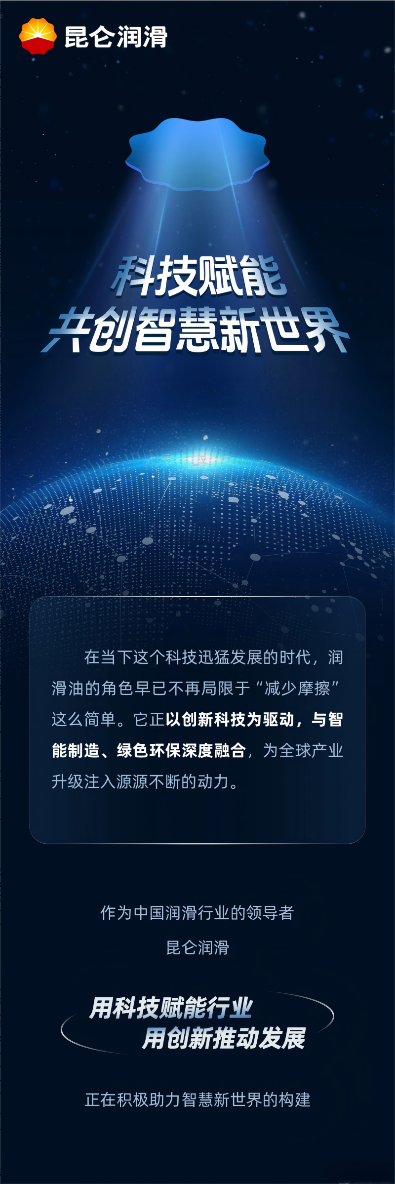 润滑新未来：科技赋能，共创智慧新世界