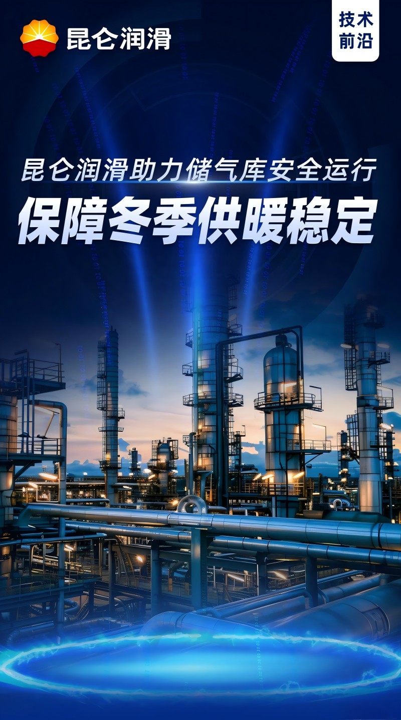 昆仑润滑助力储气库安全运行，保障冬季供暖稳定