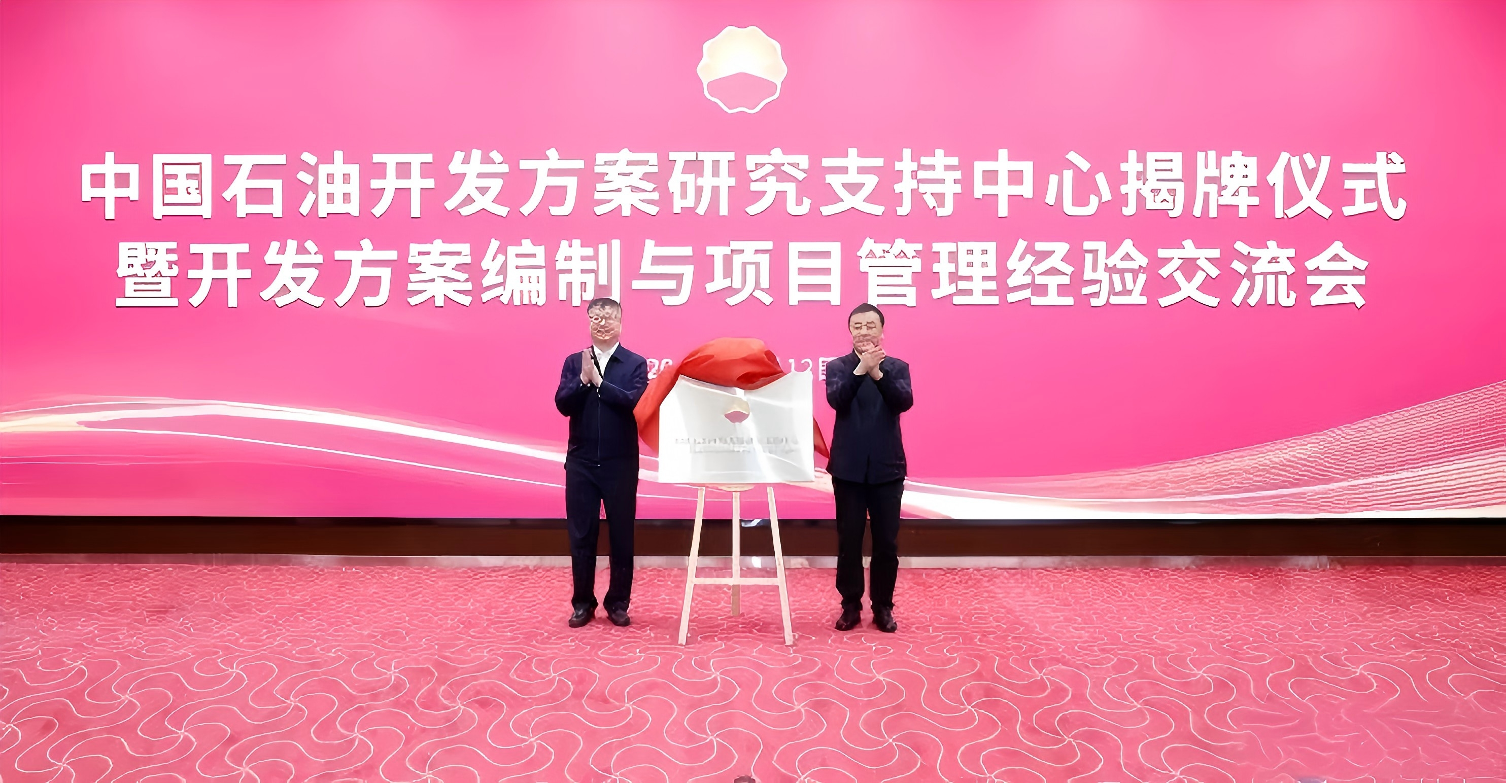 中国石油开发方案研究支持中心成立！