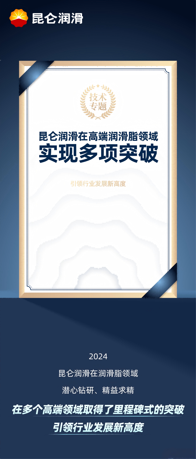 技术专题│昆仑润滑在高端润滑脂领域实现多项突破