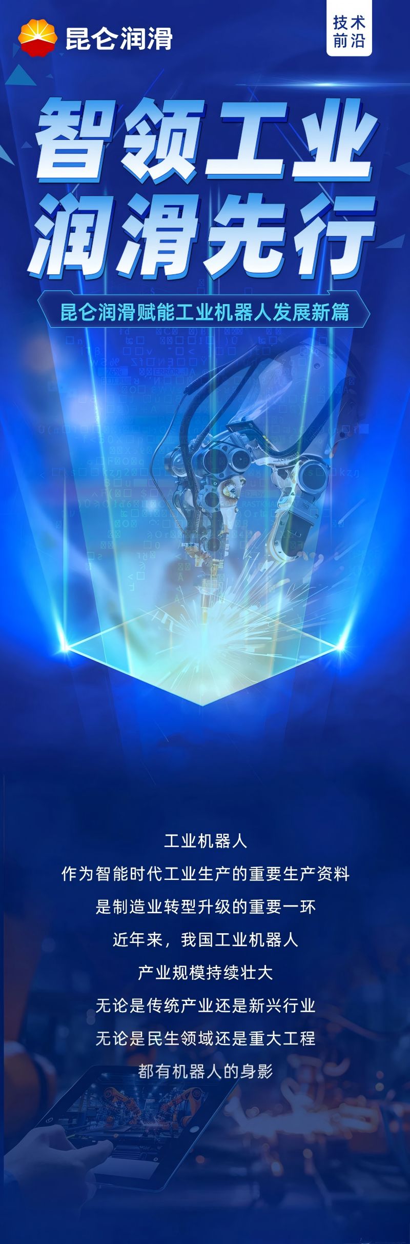 技术前沿|智领工业，润滑先行