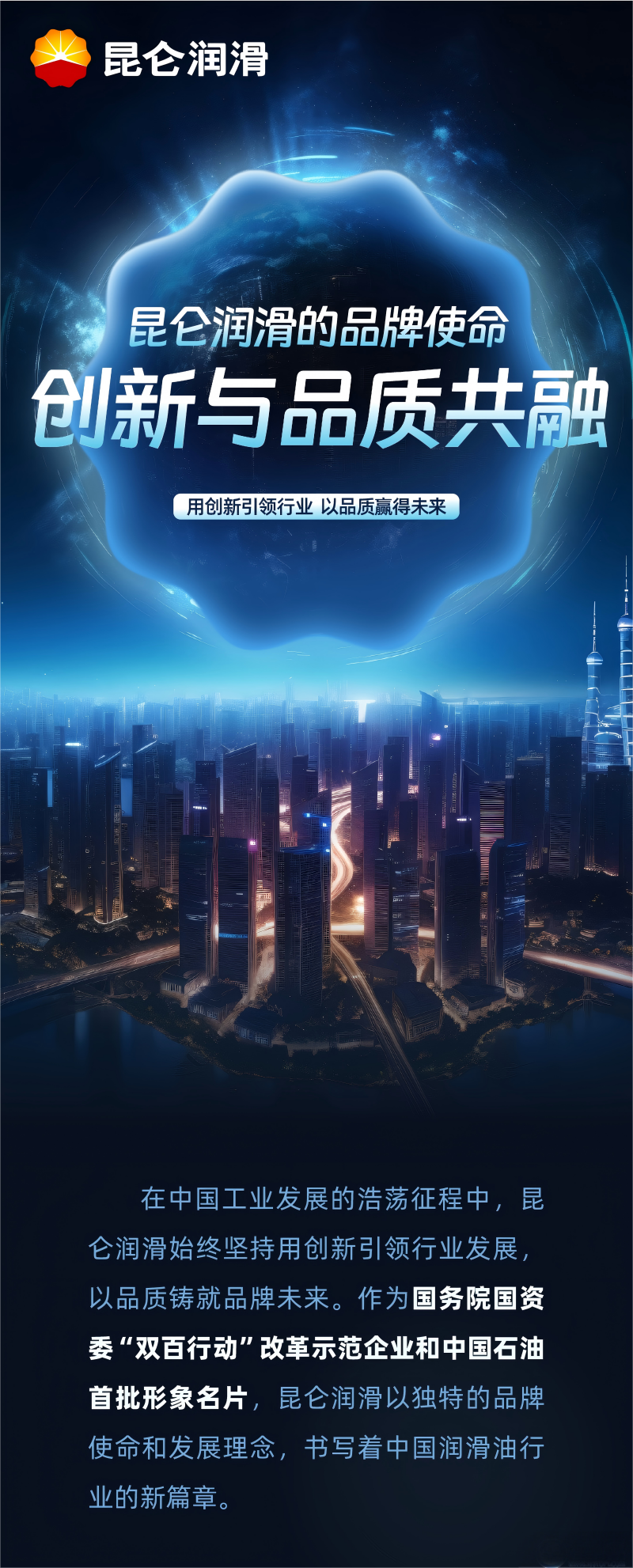 昆仑润滑的品牌使命：创新与品质共融