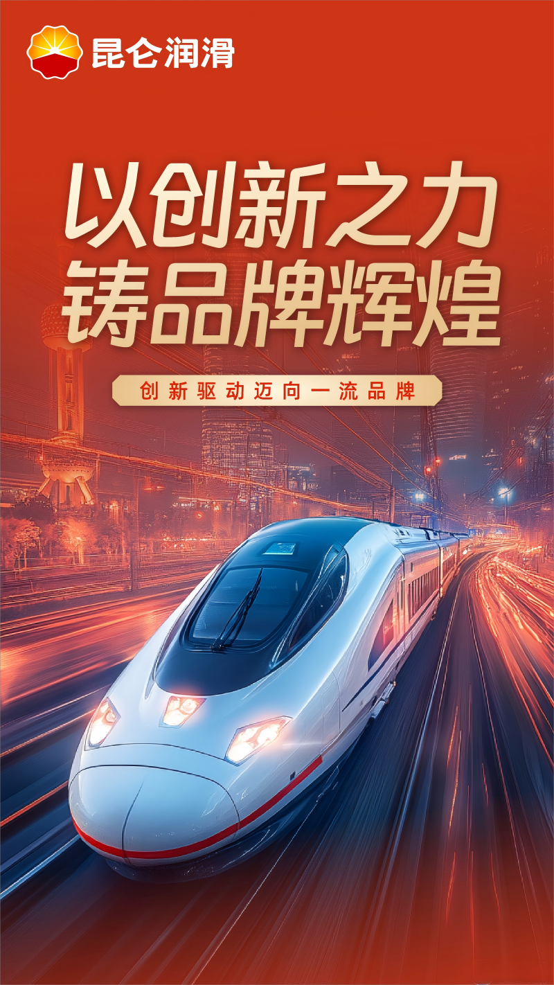 昆仑润滑：以创新之力 铸品牌辉煌