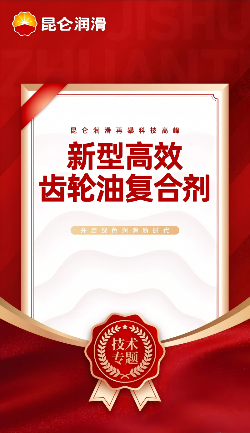 昆仑润滑再攀科技高峰：新型高效齿轮油复合剂开启绿色润滑新时代