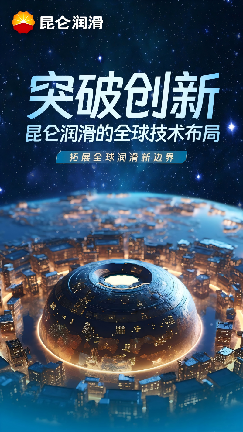 突破创新：昆仑润滑的全球技术布局