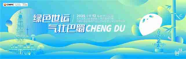 昆仑润滑护航2025世运会