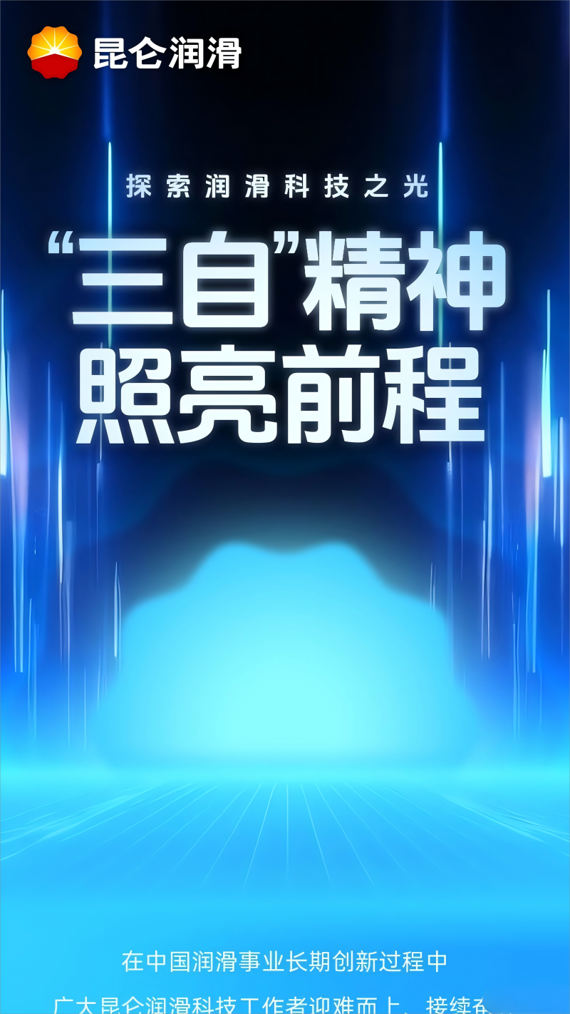 探索润滑科技之光 “三自”精神照亮前程