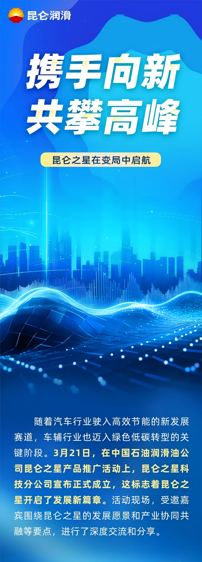 携手向新 共攀高峰 昆仑之星在变局中启航