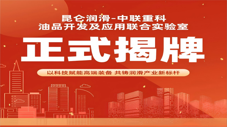 “昆仑润滑-中联重科油品开发及应用联合实验室”正式揭牌