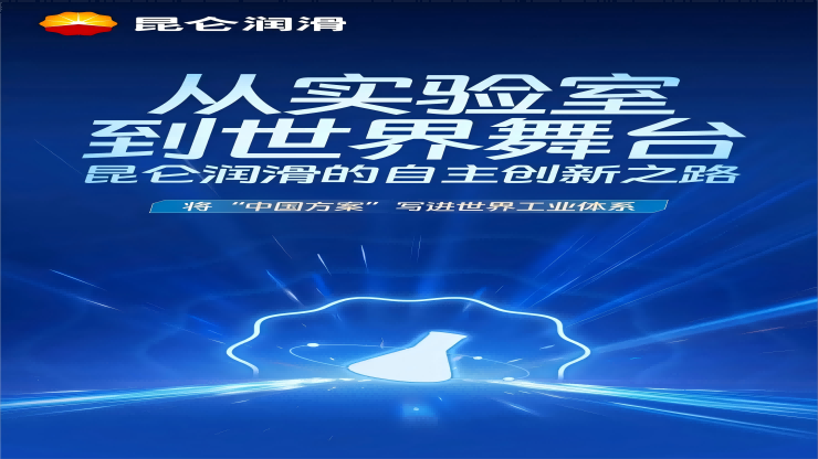从实验室到世界舞台：昆仑润滑的自主创新之路