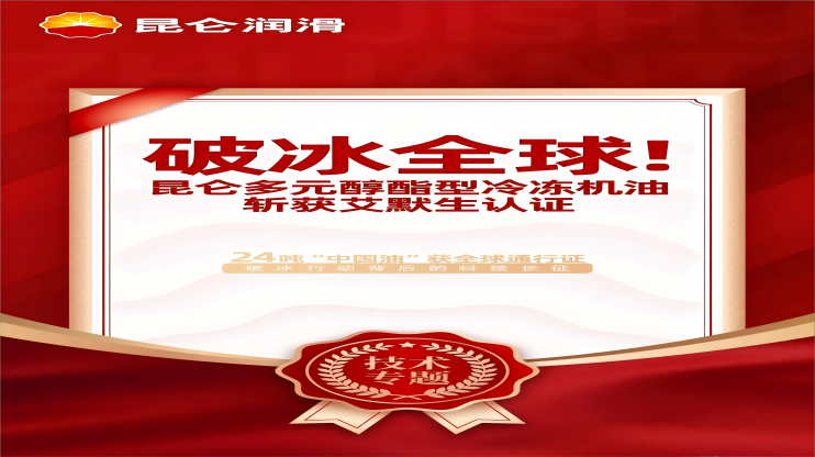昆仑多元醇酯型冷冻机油斩获艾默生认证