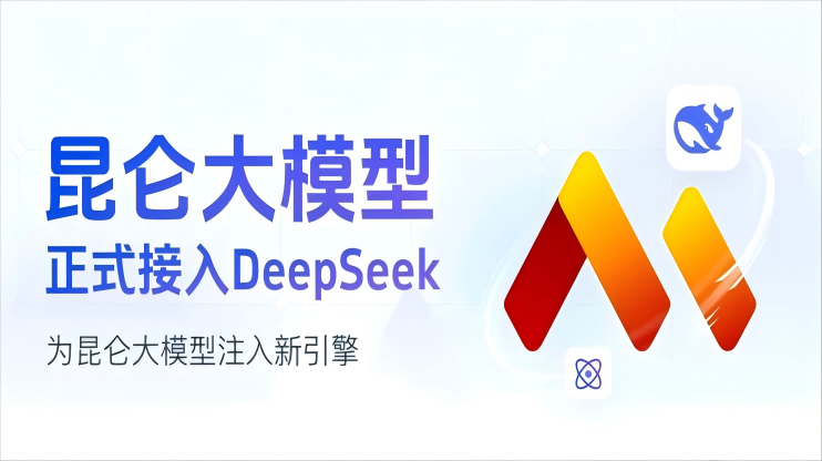 昆仑大模型正式“牵手”DeepSeek！